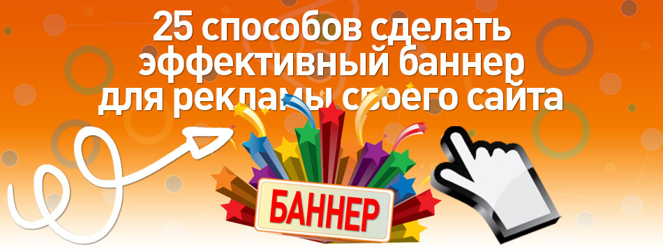 Поставь эффективную. Эффективные баннер для сториз. Принимаем заявки эффективный баннер. Сделай свой сайт баннер Новосибирск. Баннер новых дел нет.