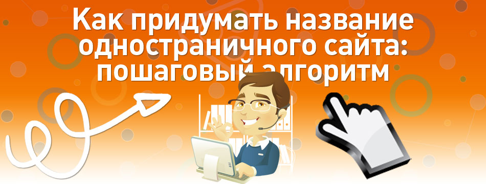 Подобран заголовок. Придумать название сайта. Как придумать название сайта. Придумайте название сайта. Как придумать.