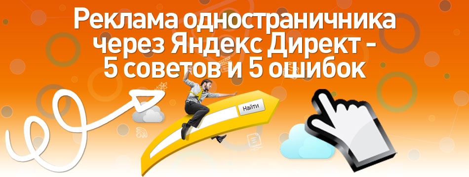 Реклама одностраничника через Яндекс Директ - 5 советов и 5 ошибок