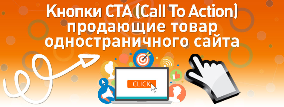 Кнопки CTA (Call To Action) продающие товар одностраничного сайта